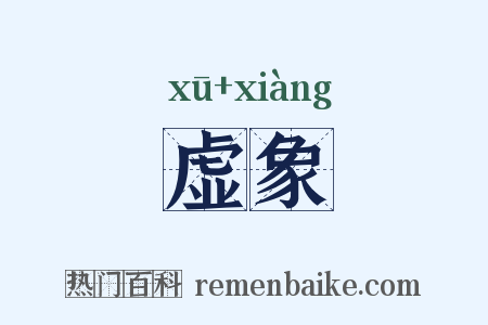 虚象是什么意思的图片